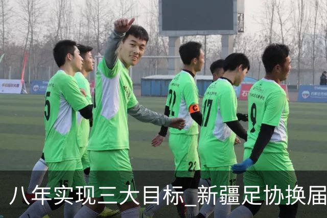 八年实现三大目标 新疆足协换届启程