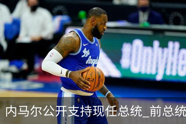 内马尔公开支持现任总统 前总统：内马尔获得好处