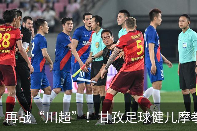 再战“川超”！甘孜足球健儿摩拳擦掌，近百人踊跃报名
