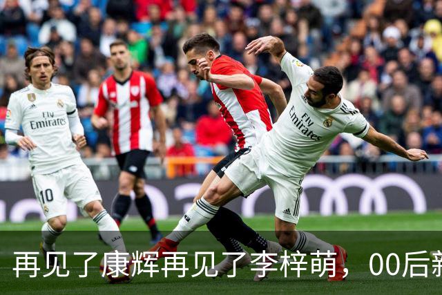 再见了康辉再见了李梓萌，00后新面孔上桌，央视主持迎来大洗牌！