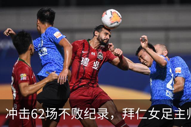 冲击62场不败纪录，拜仁女足主帅巴尔卡拉谨慎看待对阵勒沃库森