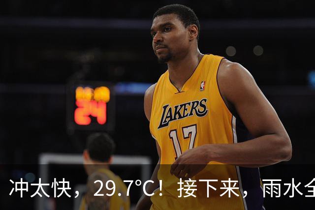 冲太快，29.7℃！接下来，雨水全跑浙北了！下波冷空气要关注！