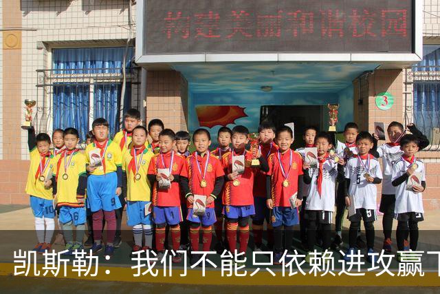 凯斯勒：我们不能只依赖进攻赢下总冠军 输球是一个很好的提醒
