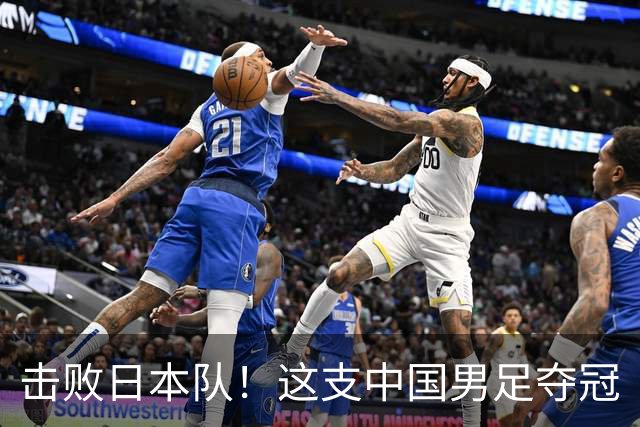 击败日本队！这支中国男足夺冠