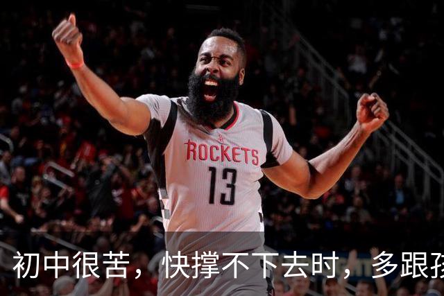 初中很苦，快撑不下去时，多跟孩子说说这八句话