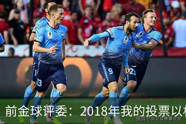 前金球评委：2018年我的投票以相反顺序被公布，官方解释人为失误
