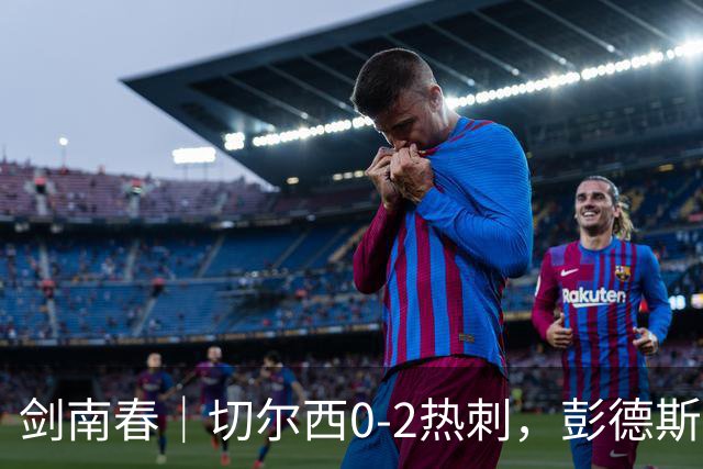 剑南春｜切尔西0-2热刺，彭德斯乌龙，特尔破门，帕尔默染红