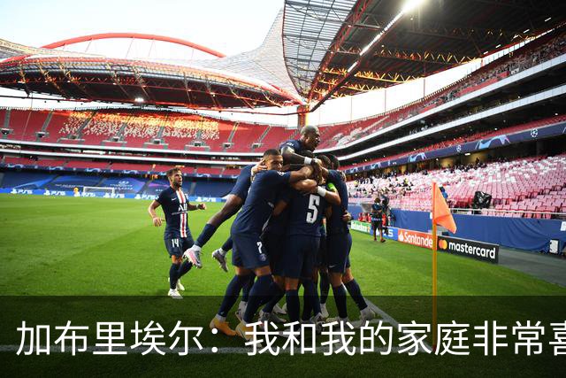 加布里埃尔：我和我的家庭非常喜欢深圳，我们非常希望能留下来