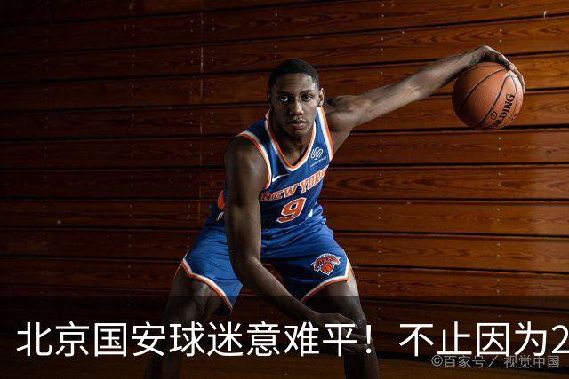 北京国安球迷意难平！不止因为2-2全北现代，更多在于以下五点！