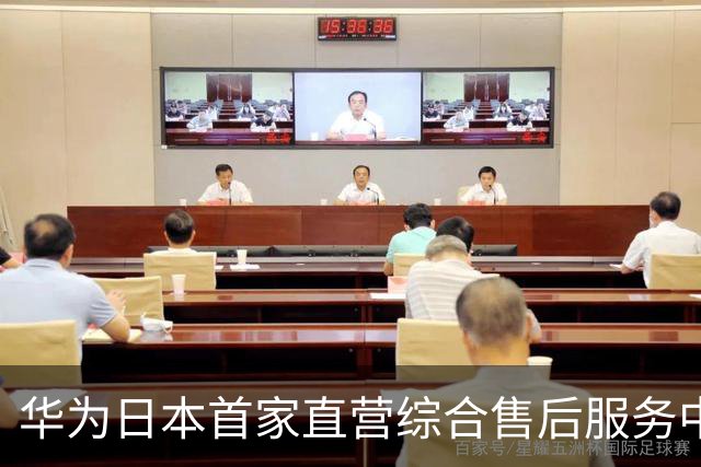 华为日本首家直营综合售后服务中心开业：落地东京千代田区神田须田町，紧邻秋叶原商圈