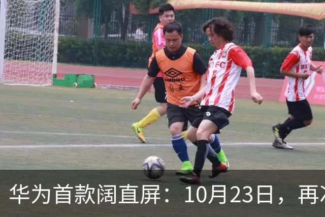 华为首款阔直屏：10月23日，再次预购