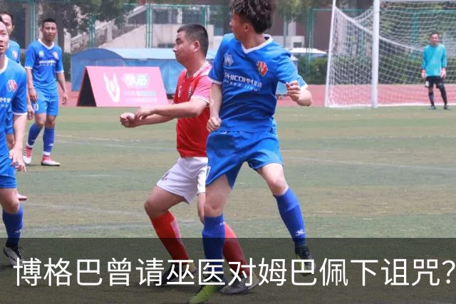 博格巴曾请巫医对姆巴佩下诅咒？其哥哥声称要揭丑闻