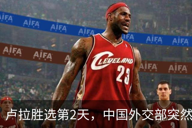 卢拉胜选第2天，中国外交部突然表态，许下重要承诺，巴西等到了