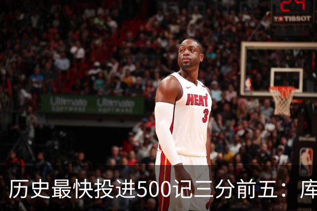 历史最快投进500记三分前五：库里无缘上榜，东契奇187场仅第四