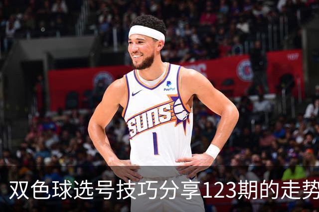 双色球选号技巧分享123期的走势图精准定位7+3复试号