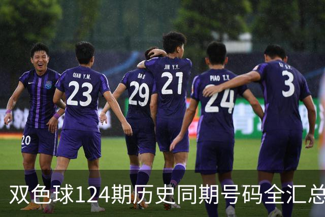 双色球124期历史同期号码全汇总