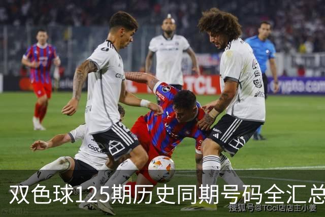 双色球125期历史同期号码全汇总