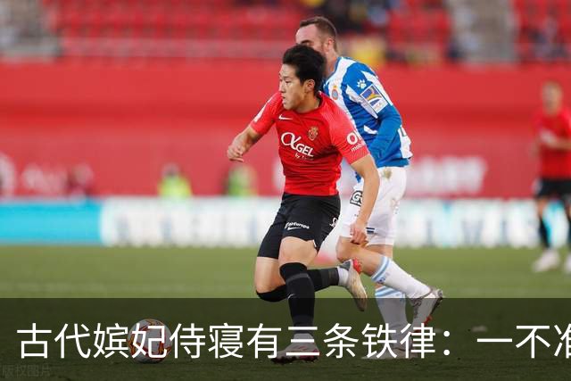 古代嫔妃侍寝有三条铁律：一不准出声，另两条脏的连史官都不敢写