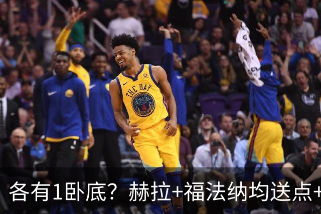 各有1卧底？赫拉+福法纳均送点+失点 后者表现好+输球