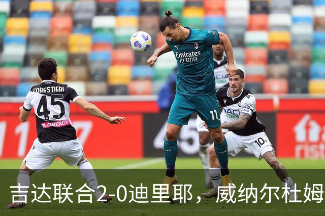 吉达联合2-0迪里耶，威纳尔杜姆点射+中柱，伊莱尼赫纳破门