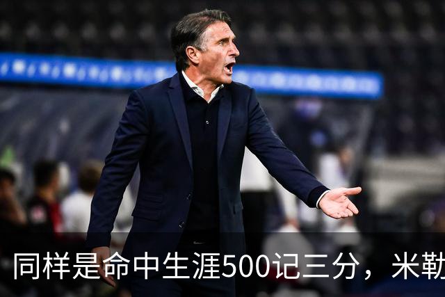 同样是命中生涯500记三分，米勒仅用170场，第一152场，库里和东契奇呢？