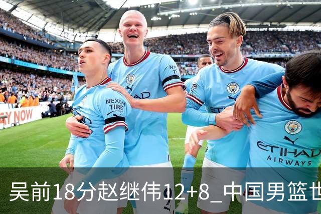 吴前18分赵继伟12+8 中国男篮世预赛力克伊朗
