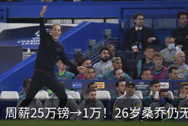 周薪25万镑→1万！26岁桑乔仍无下家，巅峰1.3亿欧身价只剩1000万