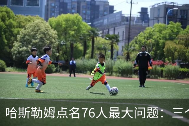 哈斯勒姆点名76人最大问题：三个球星找不到节奏