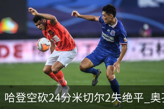 哈登空砍24分米切尔2失绝平 奥孔古29+12老鹰胜骑士