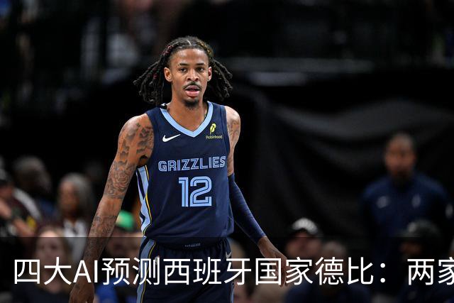 四大AI预测西班牙国家德比：两家看好巴萨，豆包支持皇马