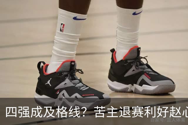 四强成及格线？苦主退赛利好赵心童，结束一轮游魔咒或冲赛季首冠！