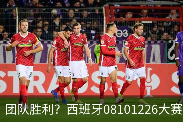 团队胜利？西班牙08/10/12/26大赛冠军，球员无缘金球主帅2次最佳