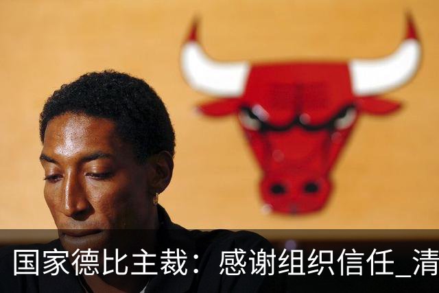 国家德比主裁：感谢组织信任 清楚这场比赛全球瞩目但抱有平常心