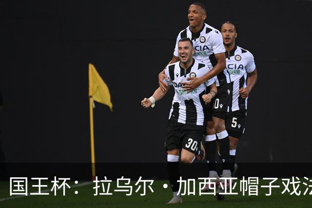 国王杯：拉乌尔·加西亚帽子戏法，奥萨苏纳客场6-0横扫晋级