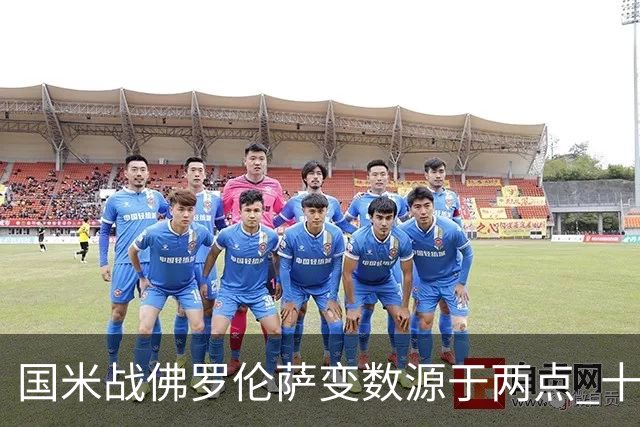 国米战佛罗伦萨变数源于两点 十年最大伤病潮来袭！谁是罪魁？