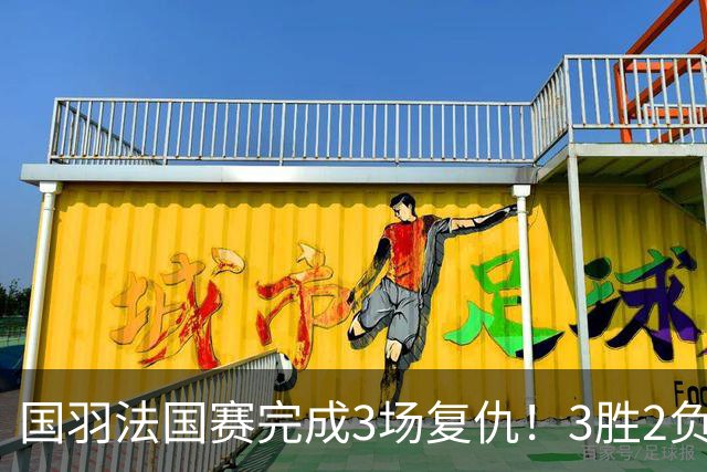 国羽法国赛完成3场复仇！3胜2负仅剩男单混双进四强，胡哲安黑马