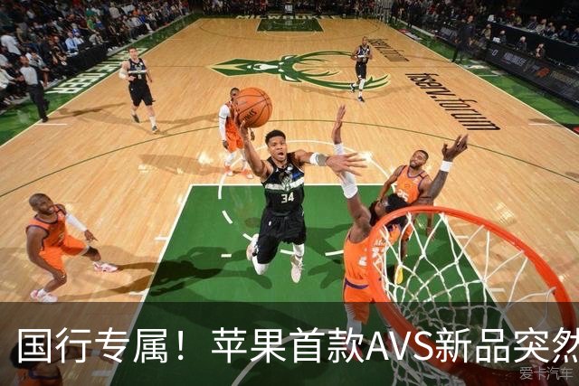 国行专属！苹果首款AVS新品突然降价，历史罕见