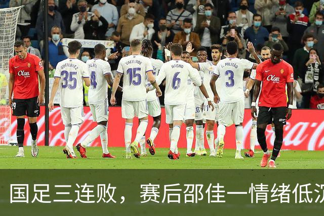 国足三连败，赛后邵佳一情绪低沉向球迷致歉