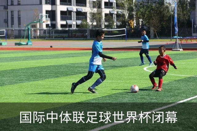 国际中体联足球世界杯闭幕