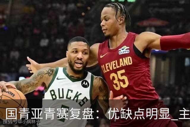国青亚青赛复盘：优缺点明显 主帅唯有一点失算
