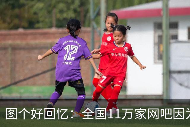 图个好回忆：全国11万家网吧因为这款游戏，集体“封杀”百事可乐