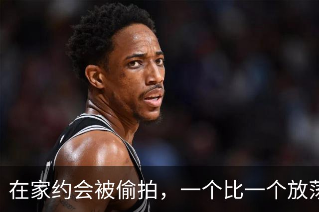 在家约会被偷拍，一个比一个放荡？