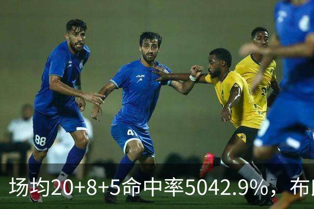 场均20+8+5命中率50/42.9%，布朗这开局达到期待了吗