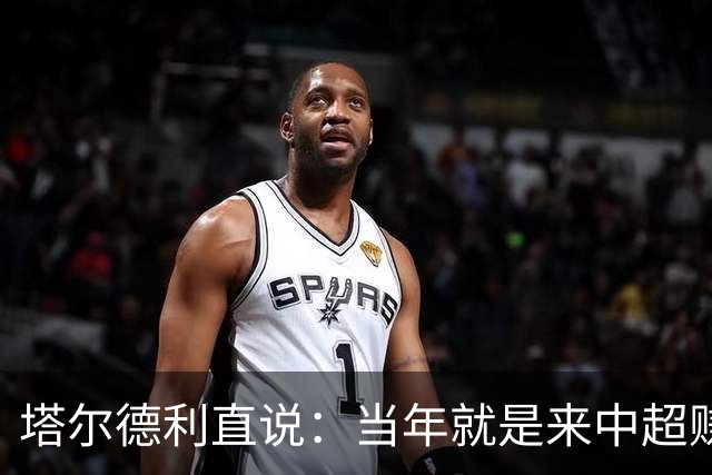 塔尔德利直说：当年就是来中超赚钱的，4年合同管40年