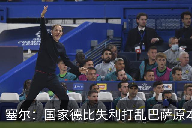 塞尔：国家德比失利打乱巴萨原本金球奖安排，弗里克不去现场
