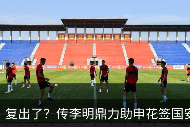 复出了？传李明鼎力助申花签国安边路飞翼，足协禁令成一纸空文？