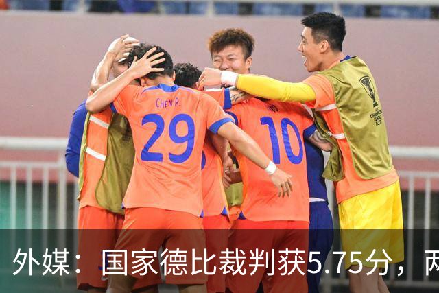外媒：国家德比裁判获5.75分，两次卡牌判罚有误