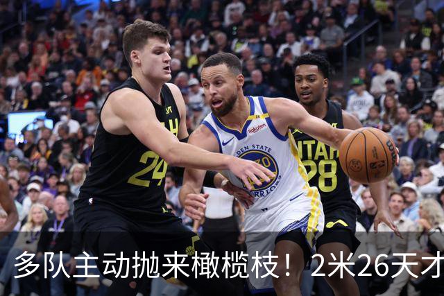 多队主动抛来橄榄枝！2米26天才张子宇2027选秀有望冲击状元