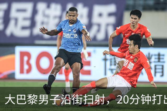 大巴黎男子沿街扫射，20分钟打出128发子弹！疑专挑特定族裔下手