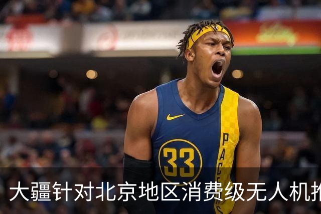 大疆针对北京地区消费级无人机推出专属托管服务：最长可免费存储一年，后续每台每年199元